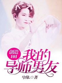 创造101：我的导师男友