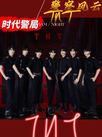 TNT：出警风云