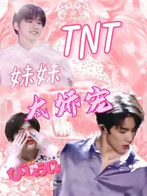 TNT：妹妹太娇宠