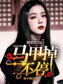 创造营2021：马甲掉不停