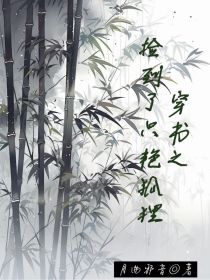 穿书之捡到了只艳狐狸