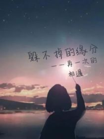 梁柚汐：躲不掉的缘分（斗陆）