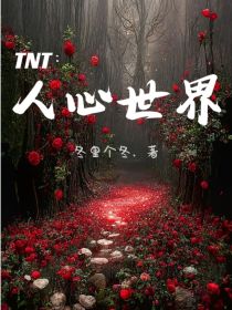 迷你世界TNT