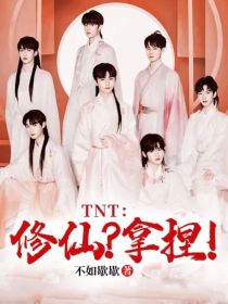 TNT：修仙？拿捏！