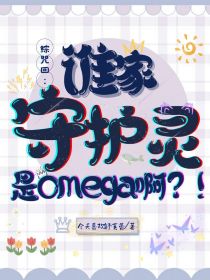 综咒回：谁家守护灵是omega啊？！