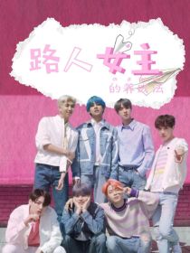 BTS：路人女主的养成法