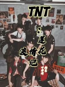 TNT：莲花渡情记