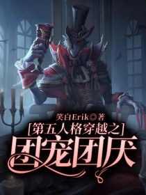 第五人格穿越之团宠团厌