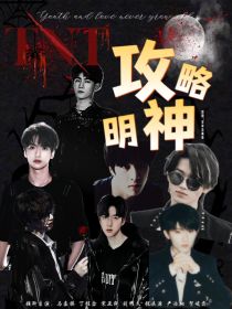 TNT：快穿攻略神明计划