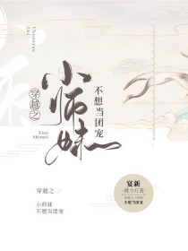 穿越之小师妹不想当团宠