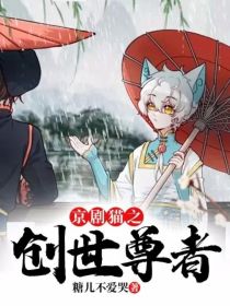 京剧猫之创世尊者