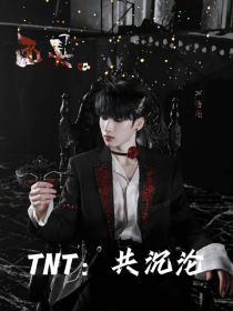 TNT：哥哥心尖宠