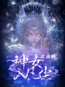 武魂殿：神女入凡尘