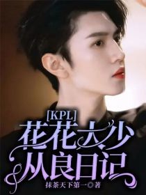 KPL：花花大少从良日记