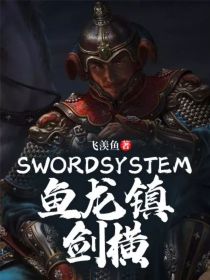 SwordSystem鱼龙镇剑横TXT下载
