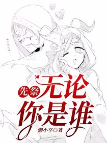 先祭：无论你是谁