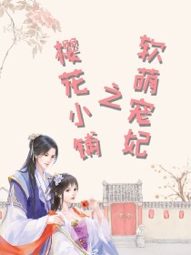 樱花小铺之软萌宠妃