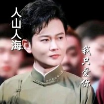 人山人海，我只爱你