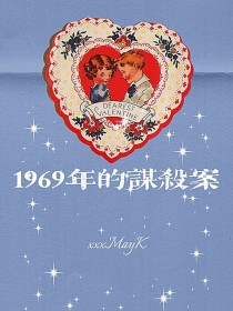 1969年的谋杀案