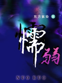 昭岚：懦弱