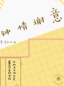 钟情谢意