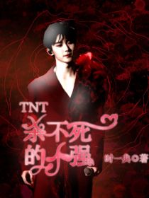 TNT：杀不死的小强