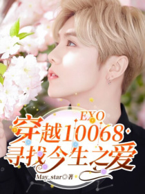 EXO：穿越10068寻找今生之爱