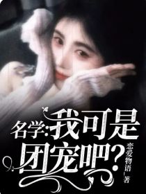 名学：我可是团宠吧？