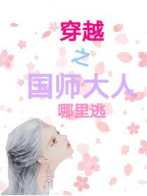 穿越之国师大人哪里逃