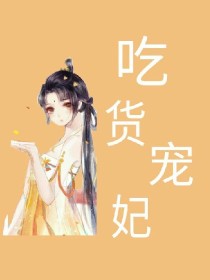 吃货宠妃