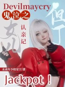 Devilmaycry鬼泣之但丁女儿认亲记