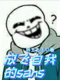 放飞自我的sans