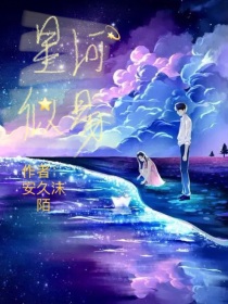 星河似易