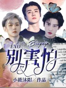 EXO：别害怕