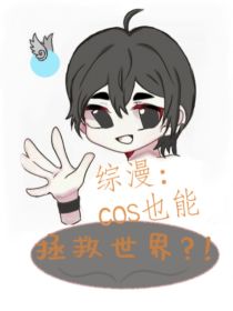 综漫：cos也能拯救世界？！