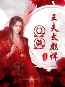 女尊：王夫太彪悍