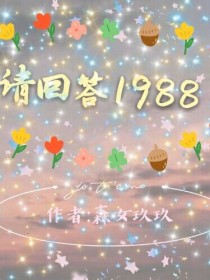 请回答1988之仿写