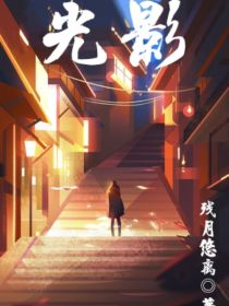 光影残月悠离原创小说