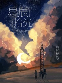 星辰拾光