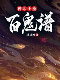 神印王座：百鬼谱