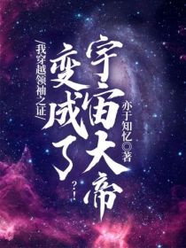 我穿越领袖之证变成了宇宙大帝？！