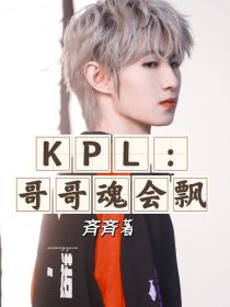 KPL：哥哥魂会飘