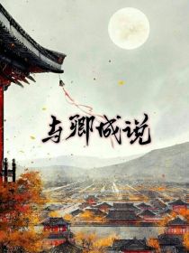 与卿成说