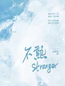 不熟stranger