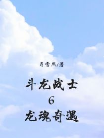 斗龙战士6龙魂奇遇