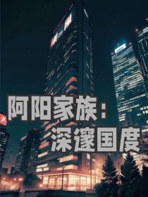 阿阳家族：深邃国度