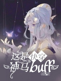 快穿：这是神马buff