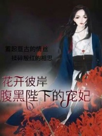 花开彼岸：腹黑陛下的宠妃