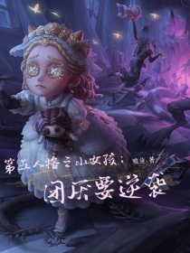 第五人格之小女孩：逆袭团厌是救赎