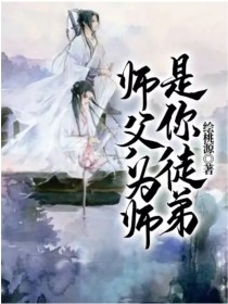 师父，为师是你徒弟